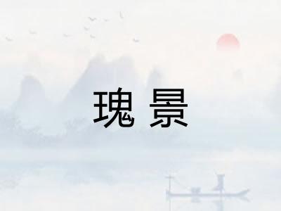 瑰景