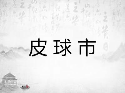 皮球市
