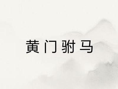 黄门驸马