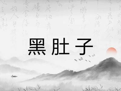 黑肚子