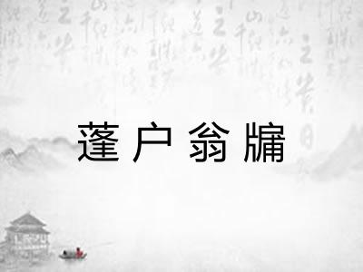 蓬户翁牖