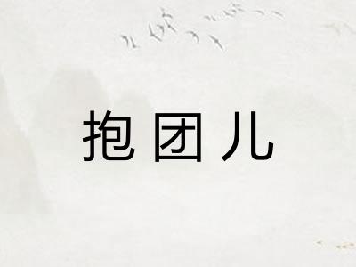 抱团儿