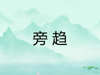 旁趋