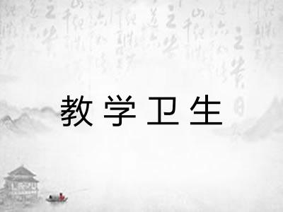 教学卫生