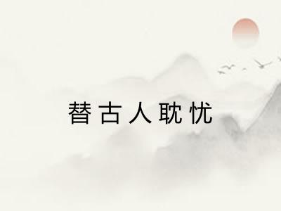 替古人耽忧
