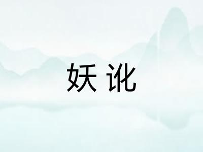 妖讹