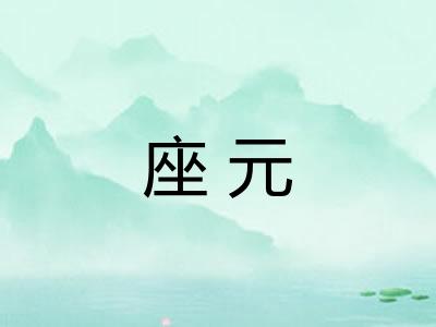 座元