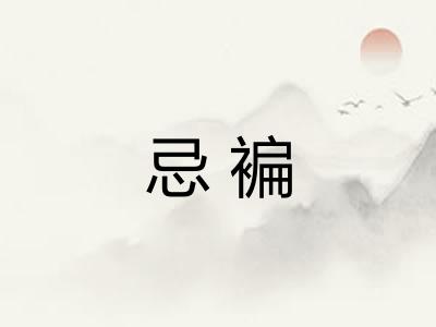 忌褊