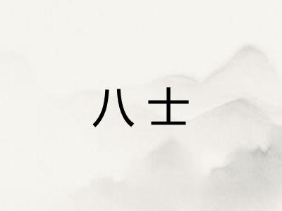 八士