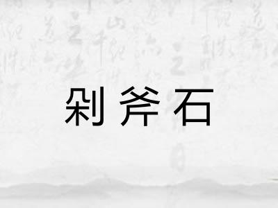 剁斧石