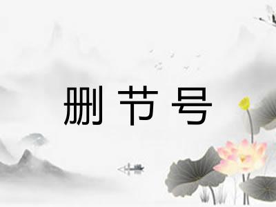 删节号