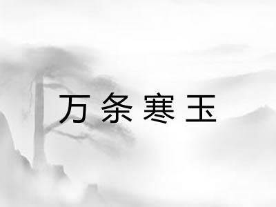 万条寒玉
