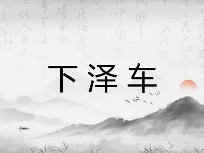 下泽车