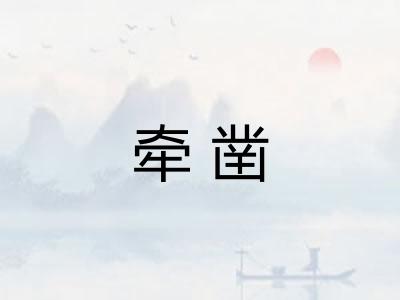 牵凿
