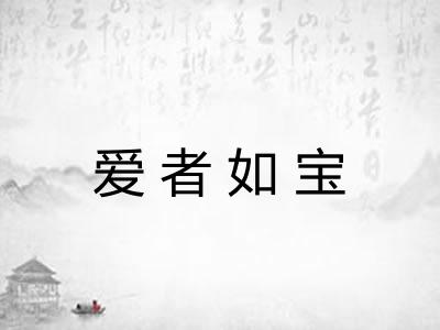 爱者如宝