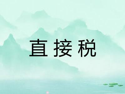 直接税