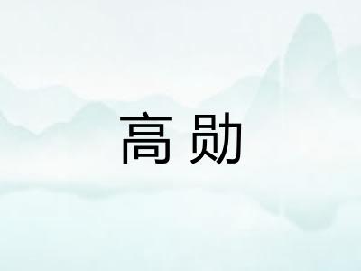 高勋