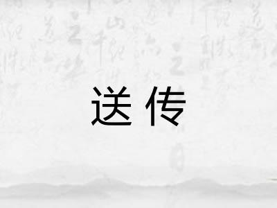 送传