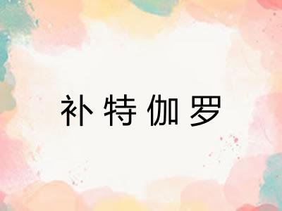 补特伽罗