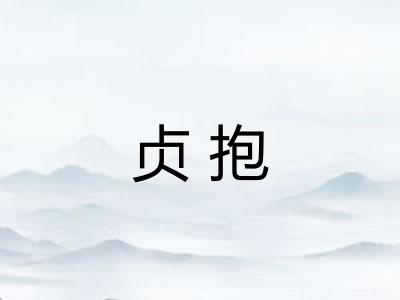 贞抱