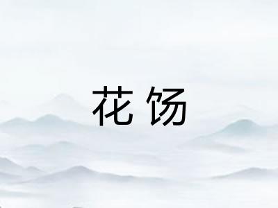 花饧