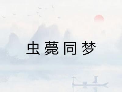 虫薨同梦