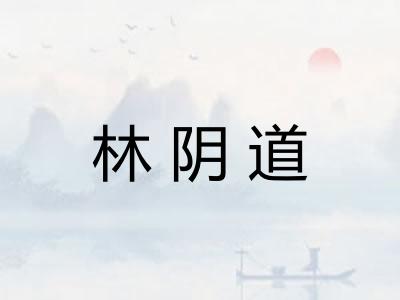 林阴道