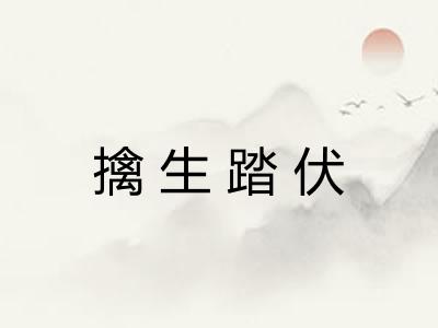 擒生踏伏
