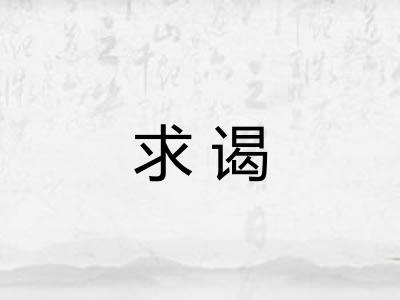 求谒