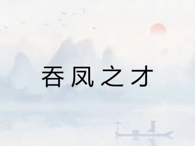 吞凤之才