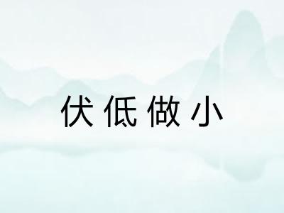 伏低做小