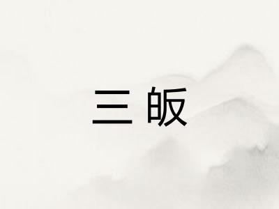 三皈