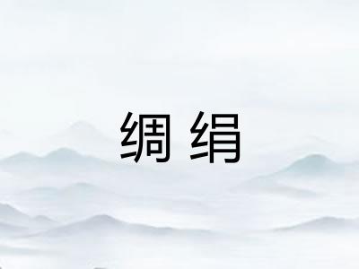 绸绢