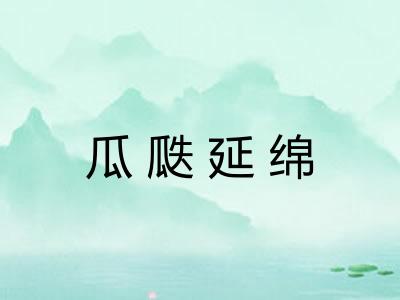瓜瓞延绵