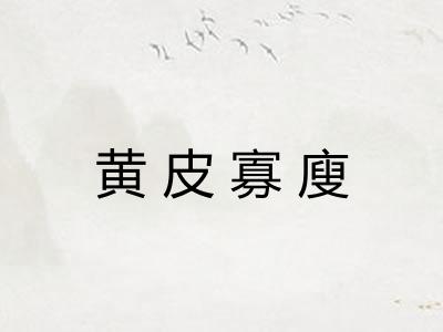 黄皮寡廋