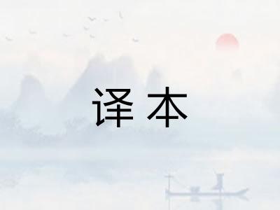 译本