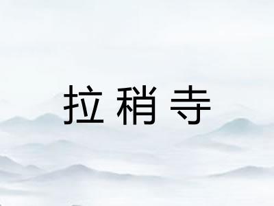 拉稍寺
