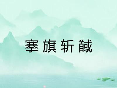 搴旗斩馘