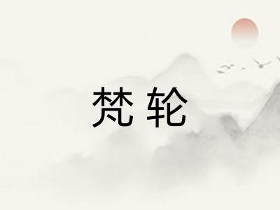 梵轮