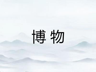 博物