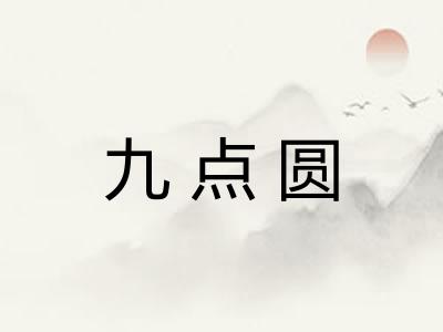 九点圆