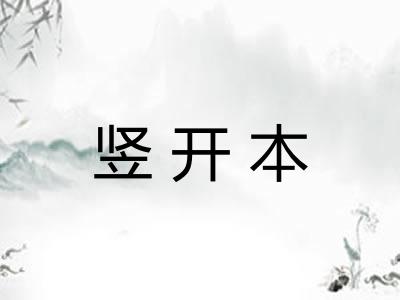竖开本