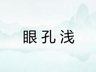 眼孔浅