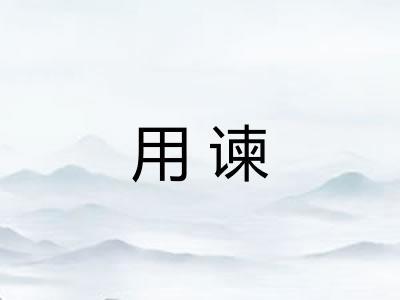 用谏