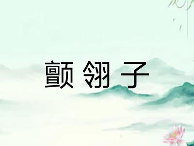 颤翎子