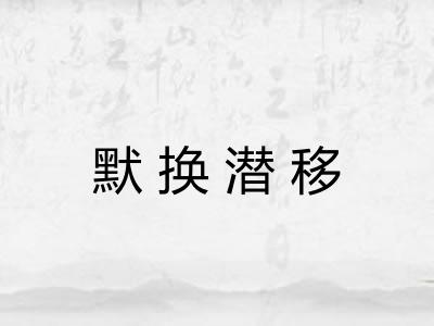 默换潜移