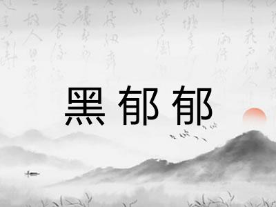 黑郁郁