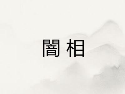 闇相