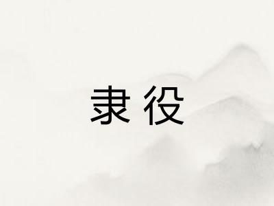 隶役