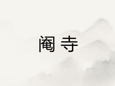阉寺